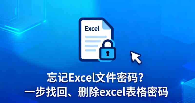 忘记Excel文件密码？一步找回、删除excel表格密码